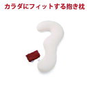 カラダにフィットする抱きまくら 選べる専用カバー付き FLEFiMA CCM 抱き枕 妊婦 もっちり flefima 抱き枕 株式会社ccm ゆめまくら