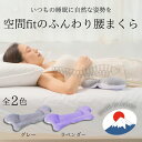 空間fitのふんわり腰枕 日本製 腰枕 FLEFiMA フレフィーマ 枕 あす楽 洗える ふわもち 特許 枕 プレゼント CCM 腰痛 グッズ 快眠グッズ 腰ま...