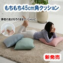 \枕干しプレゼント/ もちもち45cm角クッション 専用カバー 付き FLEFIMA 便利 クッション マルチ枕 車用 昼寝 テレワーク ソファクッション 空間...
