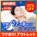 空間fitの夢まくらプレミアム アウトレット 専用カバー付き...