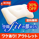 空間fitの夢まくら アウトレット(専用カバー付き)