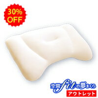 空間fitの夢まくら　アウトレット(専用カバー付き)