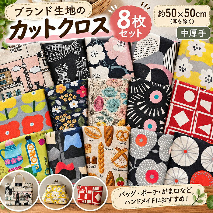 カットクロス 約50×50cm 8枚セット 北欧風 ネコポス送料無料 はぎれセット 大判 ブランド生地 コットンこばやし う早この布 花柄 ボタニカル 綿麻 ツイル キャンバス 中厚手 バッグ ポーチ がま口 手芸 ハンドメイド 福袋