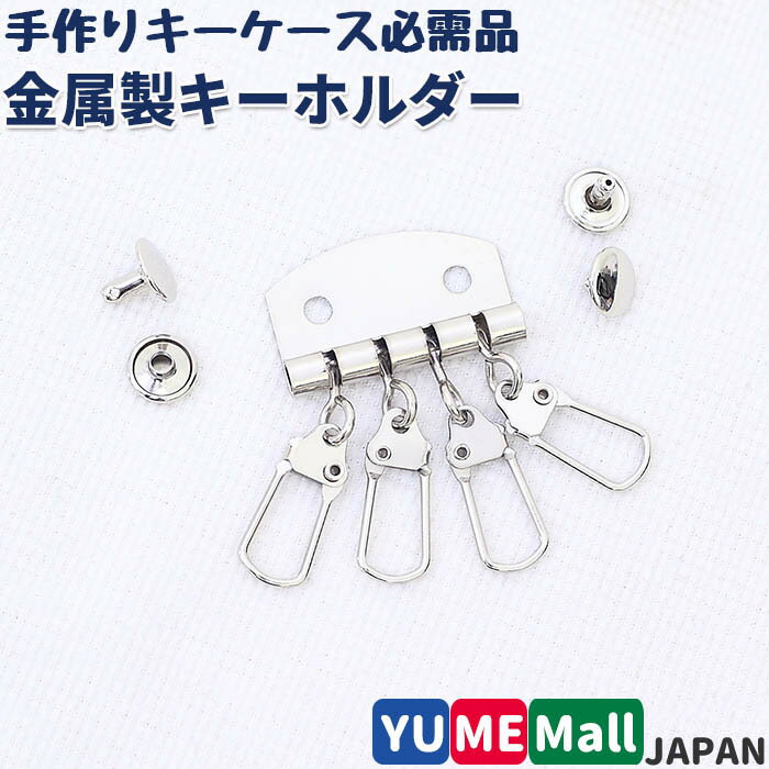 【シルバー】ハンドメイド用 キーホルダー キーケース パーツ 4連 （カシメ付） 馬丁式