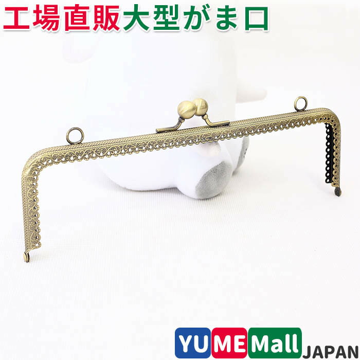がま口 口金 25.5cm 角型 縫い付けタイプ アンティークゴールド 両カン付き パーツ 金具 ハンドメイド《ガマ口 がま口金具 がまぐち ポーチ パーツ 金具 ハンドメイド 手芸 手作り》