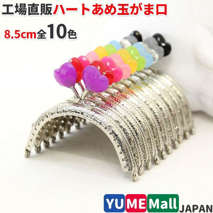 【ハート玉】がま口 口金 8.5cm シルバー 丸型 縫い付けタイプ　玉付き口金 がまぐち/ガマグチ/ガマ口/金具