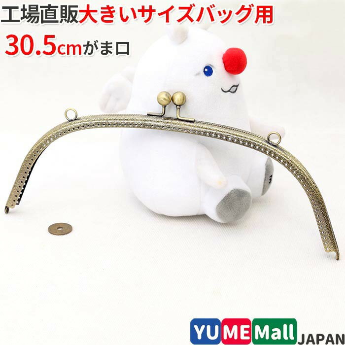 がま口 口金 30.5cm 丸げんこ アンティークゴールド くし型 縫い付けタイプ 手芸 パーツ 金具 ハンドメイド