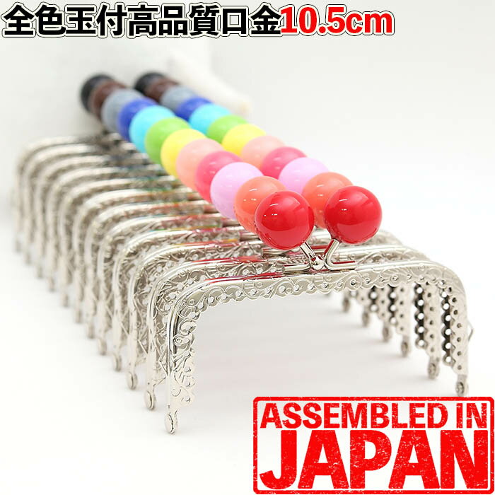 【玉付き口金】がま口 口金 10.5cm シルバー あめ玉(2cm) 角型 縫い付けタイプ 手芸/パーツ/金具 あめ玉カラーたくさん♪