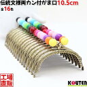 【単色玉付き口金】がま口 口金 10.5cm あめ玉(16mm) くし型 アンティークゴールド 縫い付けタイプ 手芸/金具/パーツ/ あめ玉カラーたくさん♪