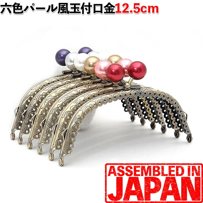 【パール玉付き】がま口 口金 12.5cm アンティークゴールド くし型 縫い付けタイプ 手芸/パーツ/金具/あめ玉/ガマグチ/がまぐち