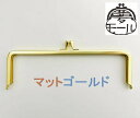 【格安B品】がま口 口金 19cmマットゴールド 角型 差し込みタイプ 訳あり品