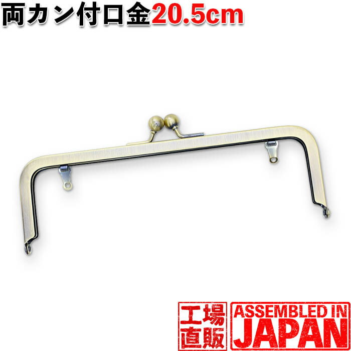 がま口 口金 20.5cm 角型 移動カン付き 差し込みタイプ アンティークゴールド 手芸/金具/パーツ/ハンドメイド