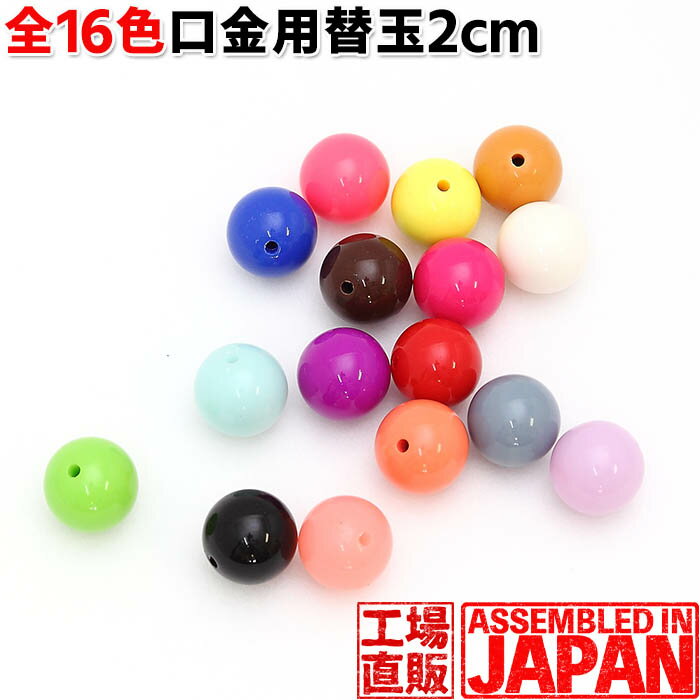 【大玉】ハンドメイド　がま口　着せ替え玉　2cm玉(20mm)　プラスチック　玉付き口金用　付け替え玉　2個入 片穴