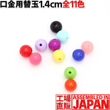 【単色ミニ玉】ハンドメイド がま口 着せ替え玉（14mm）2個セット プラスチック製 玉付き口金用 付け替え玉 片穴