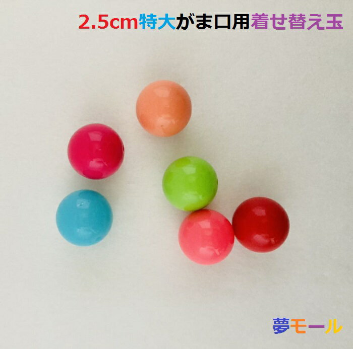 【特大玉】がま口 着せ替え玉 2.5cm玉 25mm プラスチック 玉付き口金用 付け替え玉 2個入 片穴 あめ玉 がまぐち ガマグチ ハンドメイド