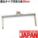 がま口 20cm 浮足口金 カン無し 差し込みタイプ 丸げんこ 装飾フレーム アンティークゴールド がまぐち/ガマグチ/ガマ口/金具