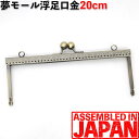 浮足口金 20cm アンティークゴールド 両カン付 穴あき 縫付タイプ がま口 口金 がまぐち/ガマグチ/浮足/手芸/金具