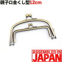 親子口金 12cm 差し込みタイプ くし型 シルバー/アンティークゴールド がま口/口金/がまぐち/手芸/パーツ/金具 【全2色】【当店オススメ】