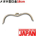 メガネ型 がま口 口金 18cm アンティークゴールド M型/がまぐち/ガマグチ/眼鏡/めがね/金具/メガネケース/手芸/パーツ