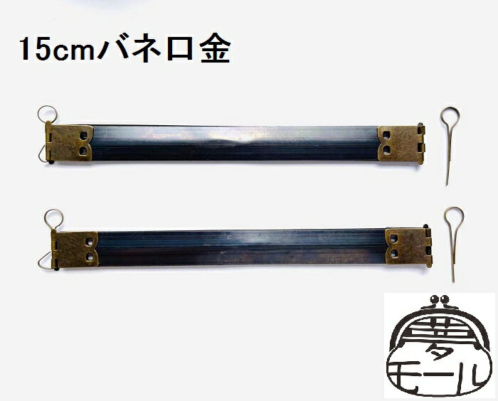バネ口金 15cm (2本入り) 丸型ピン付き アンティークゴールド カン付き/バネ/口金/手芸用/ハンドメイド..