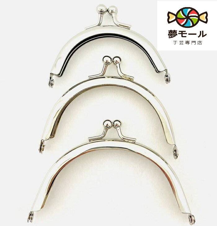 【格安】がま口 丸型 口金 7cm 9.5cm シルバー 手芸/パーツ/金具/小銭入れ/ハンドメイド用