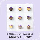 【10％OFF】【低糖質】ラッキーバッ