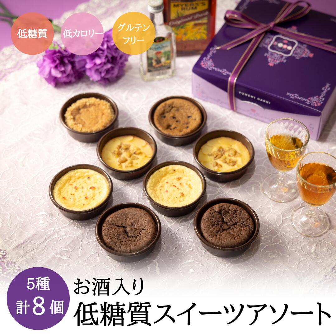 父の日に！低糖質ケーキアソート 5種類8個入り【お酒入り】糖質オフ 糖質制限 ロカボ ローカーボ グルテンフリー 低カロリー 焼き菓子 ラカント バレンタイン 母の日 父の日 クリスマス ギフト プレゼント 誕生日 お祝い 贈り物 記念日 おしゃれ ハロウィン　送料無料