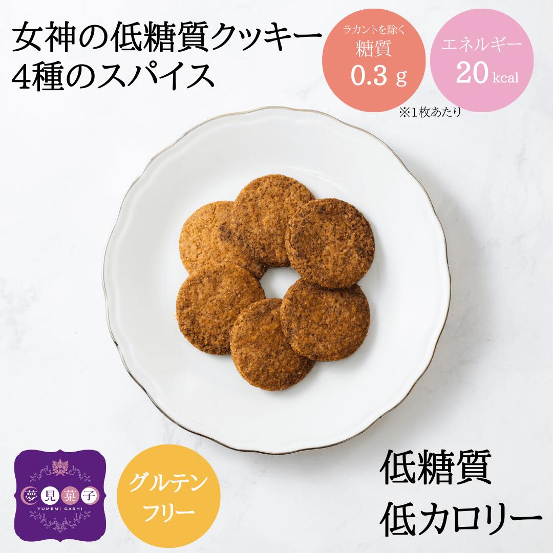 クッキー (500円程度) 女神の低糖質クッキー・4種のスパイス（6枚入り） 糖質オフ 糖質制限 ロカボ お菓子 グルテンフリー 低カロリー 焼き菓子 ラカント バレンタイン 母の日 父の日 クリスマス ギフト プレゼント 誕生日 お祝い ホワイトデー 送料無料