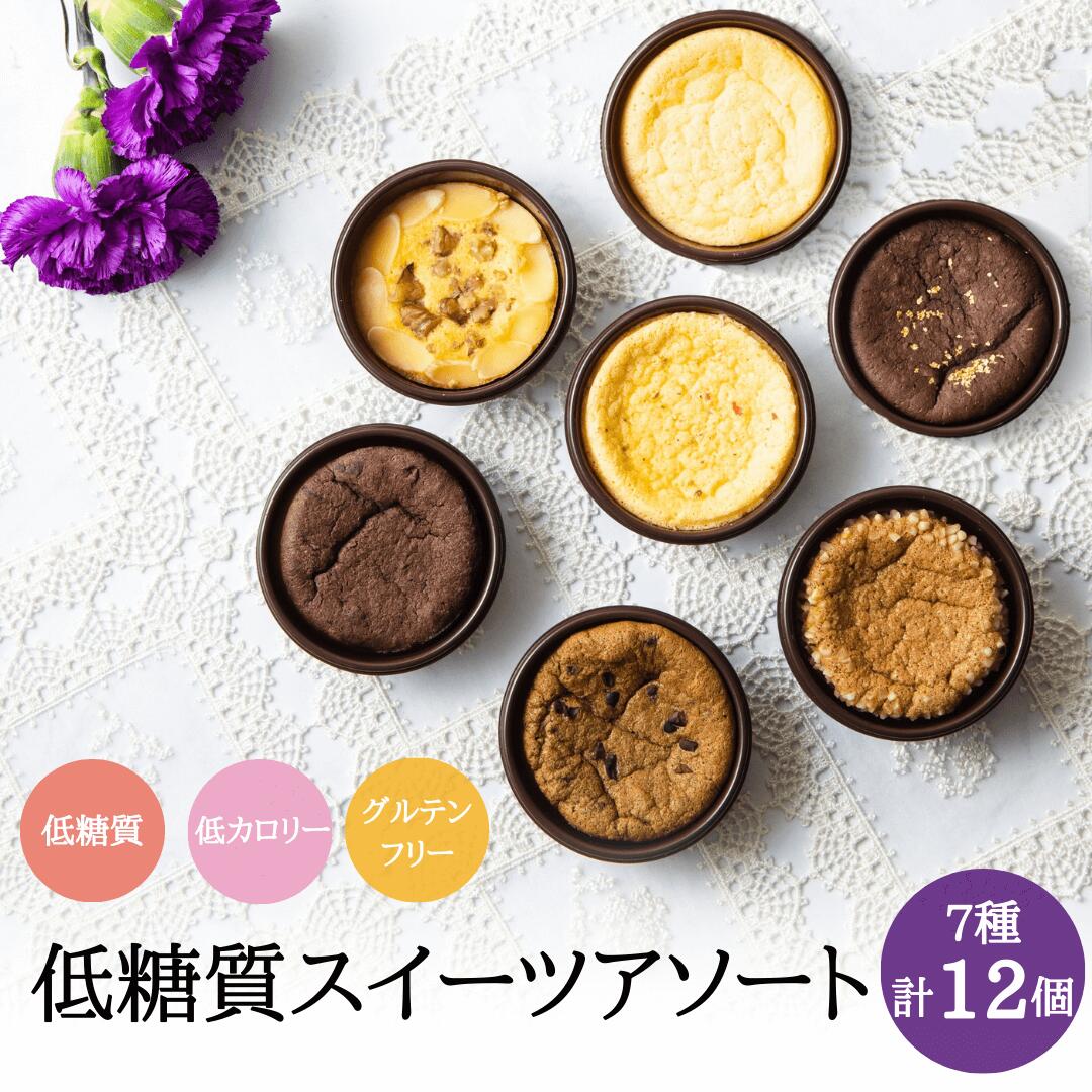 楽天夢見菓子父の日に！低糖質ケーキアソート 7種類12個入り【お酒入り】糖質オフ 糖質制限 ロカボ ローカーボ お菓子 グルテンフリー 低カロリー 焼き菓子 ラカント バレンタイン 母の日 父の日 クリスマス ギフト プレゼント 誕生日 お祝い 贈り物 記念日 送料無料 ホワイトデー