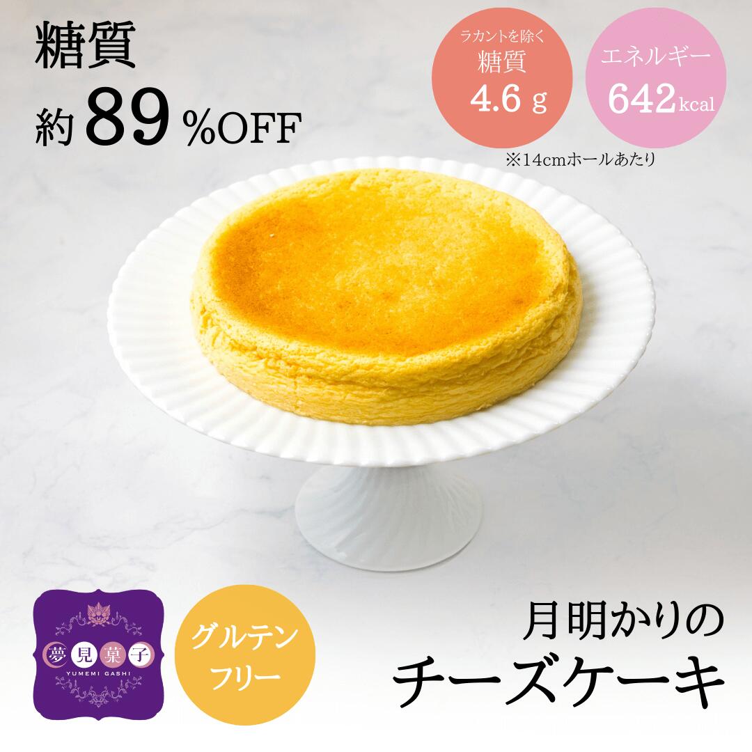 【低糖質】チーズケーキ 14cmホール「月明かりのチーズケーキ」糖質オフ 糖質制限 ロカボ ローカーボ ケーキ お菓子 グルテンフリー 低カロリー 焼き菓子 ラカント バレンタイン 母の日 父の日 クリスマス ギフト プレゼント 誕生日 ハロウィン　ホワイトデー　送料無料