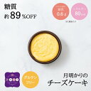 【低糖質】チーズケーキ ミニカップ 1個からご注文OK「月明かりのチーズケーキ」糖質オフ 糖質制限 ロカボ ローカーボ ケーキ お菓子 ..