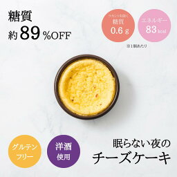 低糖質チーズケーキ ミニカップ お酒入り【1個からご注文OK】「眠らない夜のチーズケーキ 」 糖質オフ 糖質制限 ロカボ ローカーボ ケーキ お菓子 グルテンフリー 低カロリー 焼き菓子 ラカント バレンタイン 母の日 父の日 クリスマス ギフト プレゼント おしゃれ かわいい