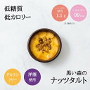 低糖質ナッツタルト ミニカップ お酒入り【1個からご注文OK】「黒い森のナッツタルト」糖質オフ 糖質制限 ロカボ ローカーボ ケーキ お菓子 グルテンフリー 低カロリー 焼き菓子 ラカント バレンタイン 母の日 父の日 クリスマス ギフト プレゼント おしゃれ かわいい