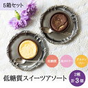 【低糖質】【5箱セット】ガトーショコラ&チーズケーキ3個入り 夢見菓子アソート ノンアルコール 糖質オフ 糖質制限 ロカボ ローカーボ グルテンフリー 低カロリー ラカント バレンタイン 母の日 父の日 クリスマス ギフトプレゼント ホワイトデー 送料無料