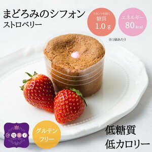 低糖質シフォンケーキ ミニカップ 生クリーム入り【ストロベリー】1個からご注文OK「まどろみのシフォン」糖質オフ 糖質制限 ロカボ ローカーボ ケーキ お菓子 グルテンフリー 低カロリー 焼き菓子 ラカント バレンタイン 母の日 父の日 クリスマス ギフトプレゼントおしゃれ