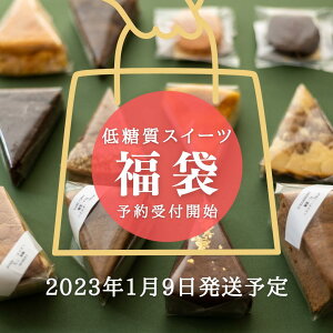 【低糖質】新春福袋＊お得なケーキ＆クッキー増量13個入！2023年1月9日（月）発送！糖質オフ 糖質制限 ロカボ ローカーボ お菓子 グルテンフリー 低カロリー 低脂質 焼き菓子 ラカント 低脂肪 洋菓子 ガトーショコラ シフォンケーキ アソート チーズケーキ お得 送料無料