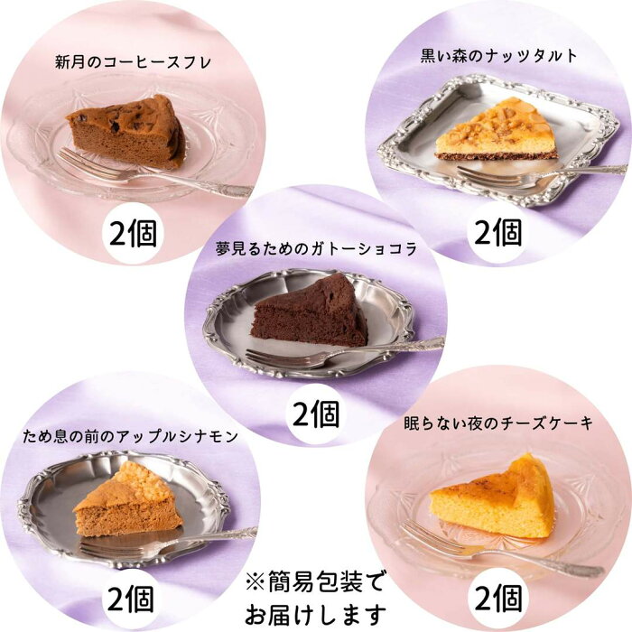 【送料無料】おうちで楽しむ＊お酒入り夢見菓子アソート5種類10個入り＊低糖質＆低カロリー＆グルテンフリー 糖質制限 ロカボ ローカーボ 糖質オフ ケーキ ギフト 贈り物 プレゼント 大人 特別 おしゃれ かわいい 誕生日 記念日 クリスマス バレンタイン 低糖質スイーツ