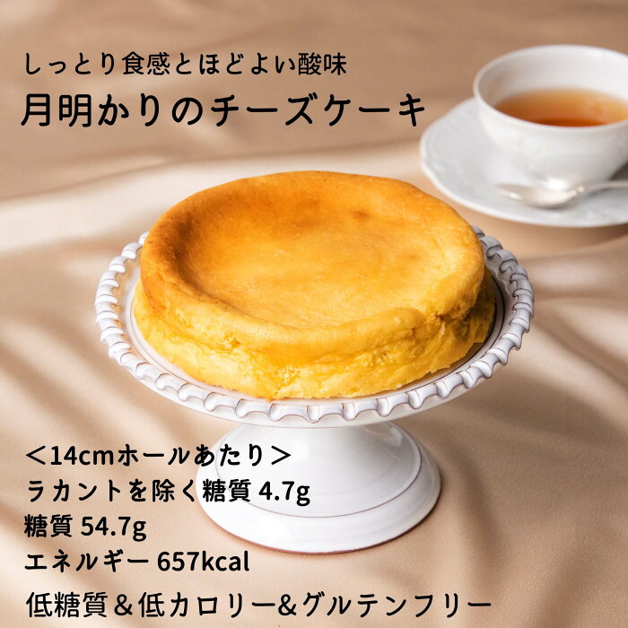 【送料無料】低糖質 月明かりのチーズケーキ 14cmホール箱入りギフト＊低糖質＆低カロリー＆グルテンフリー 糖質制限 ロカボ 糖質オフ ケーキ プレゼント ギフト 贈り物 プレゼント 大人 特別 おしゃれ バレンタイン 誕生日 お祝い 記念日 クリスマス 母の日　低糖質スイーツ