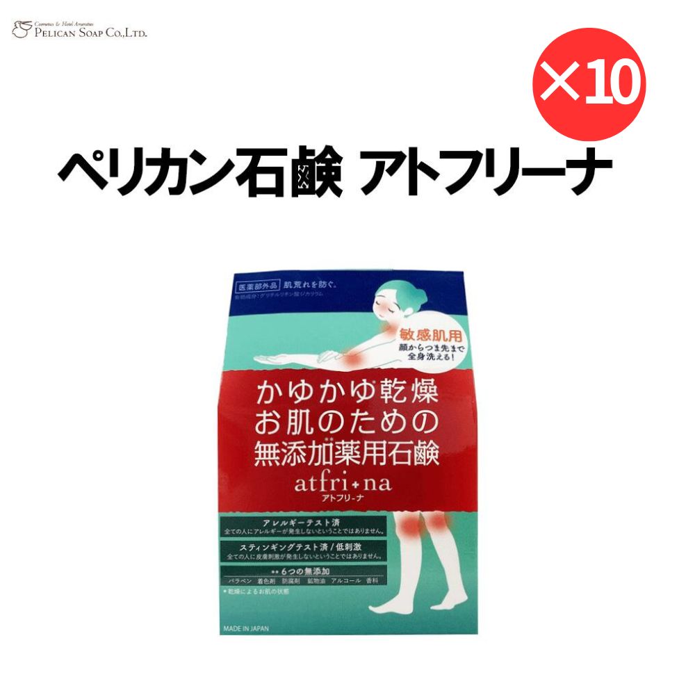 【 即日発送 】 送料無料 10個 セット 石鹸 アトフリーナ (100g) 痒い 痒み 乾燥 石けん ソープ 日本製 ペリカン石鹸 ペリカン石けん 薬用石けん ボディー石鹸 ボディーソープ 敏感肌 固形 いちご鼻 毛穴 化粧 まとめ買い 大容量