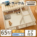 ペットサークル 小 中 大型犬用 広い 屋内 ドア付き 犬 サークル ペットハウス ドア付き ペットケージ 檻感がない 自由に組み合わせ 犬猫脱走防止フェンス 高さ65cm 用ゲージ 室内サークル cocozari