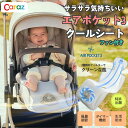 カラズ クールシート エアポケット3 ベビーカー シート ベビーカー 扇風機 夏 保冷剤 冷感 保冷 チャイルドシート 保冷シート シートファン クーラーファン...