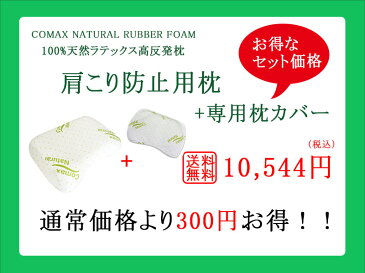 枕 おすすめ 肩こり防止+専用枕カバーセット 高反発 COMAX コマックス 正規品 ラテックス枕 天然ラテックス