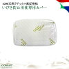 いびき防止用枕カバー