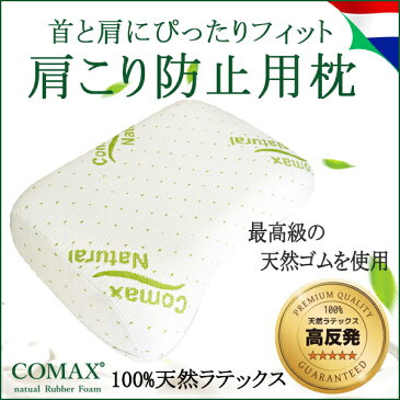 枕 おすすめ 肩こり防止 高反発 COMAX コマックス 正規品 ラテックス枕 天然ラテックス