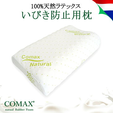 枕 おすすめ 高反発 いびき防止 COMAX コマックス 正規品 ラテックス枕 天然ラテックス