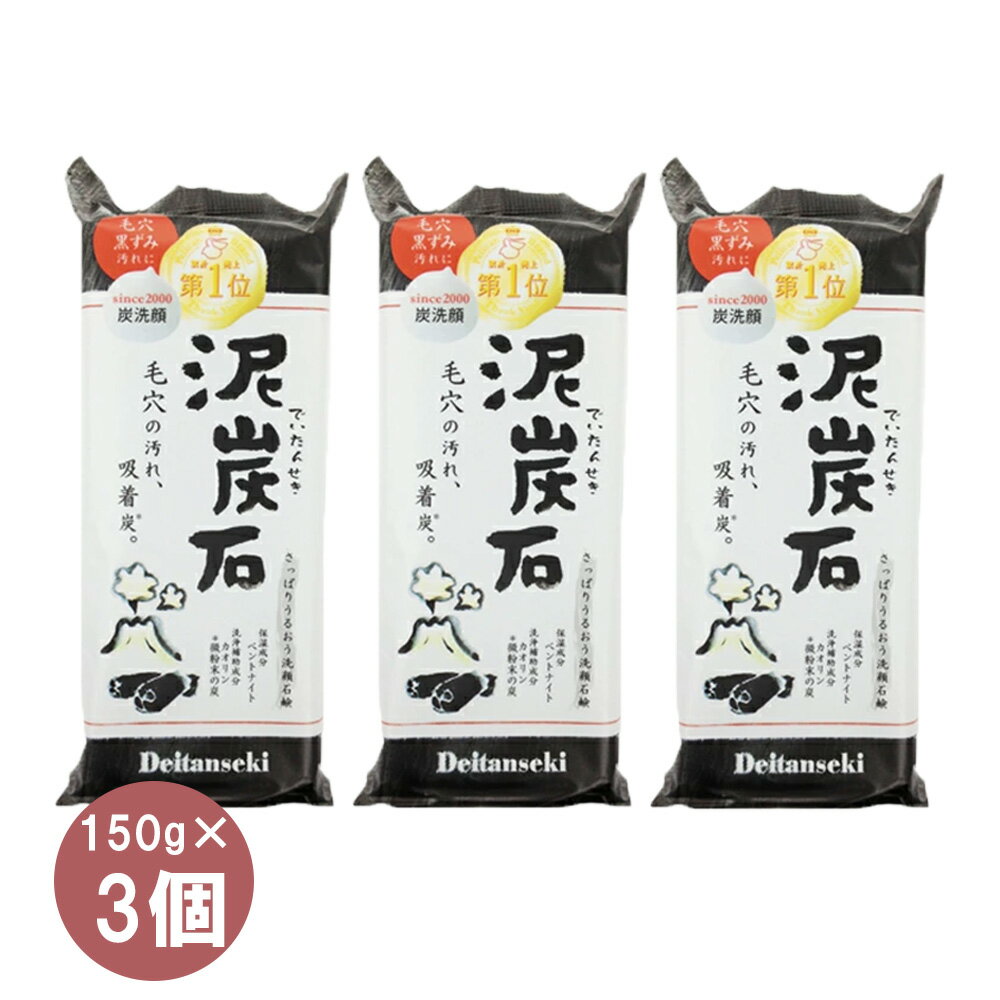 即日発送 泥炭石石鹸(150g) 3個 セット 石鹸 石けん