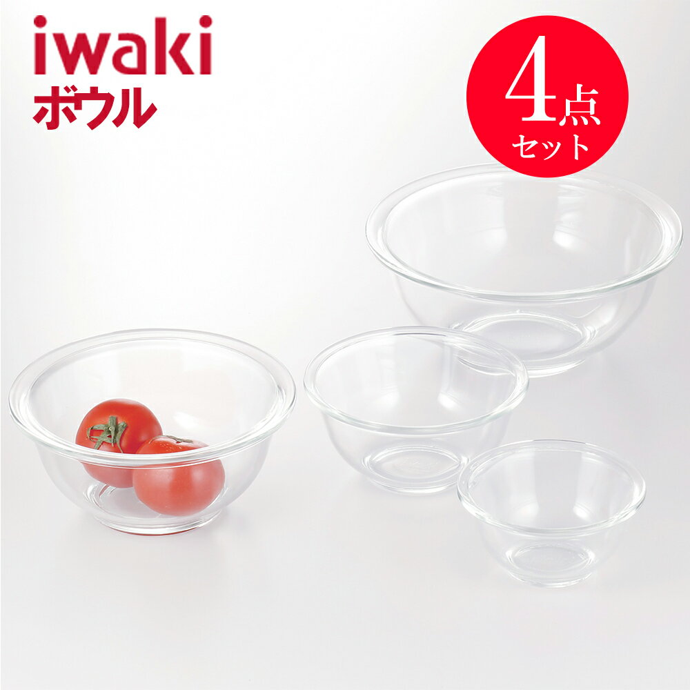 即日発送 遅れてごめんね 母の日【お買い物マラソンポイント3倍】イワキ iwaki ボウル 4点セット 耐熱ボウル PSC-BO-30N(1セット) 耐熱ガラスボウル 調理 皿 サラダ イワキガラス 保存容器 保管 食器 料理 ギフトセット プレゼント レシピ レンジ おすすめ