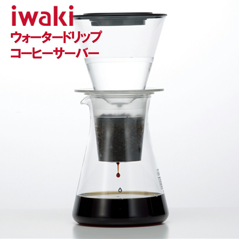 iwaki いわき ウォータードリップコーヒーサーバー コーヒー 珈琲 保管 保存容器