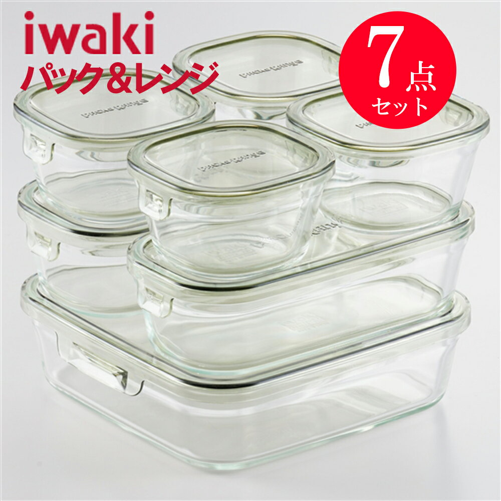 【即日発送】 iwaki 耐熱ガラス 保存容器 7点セット 