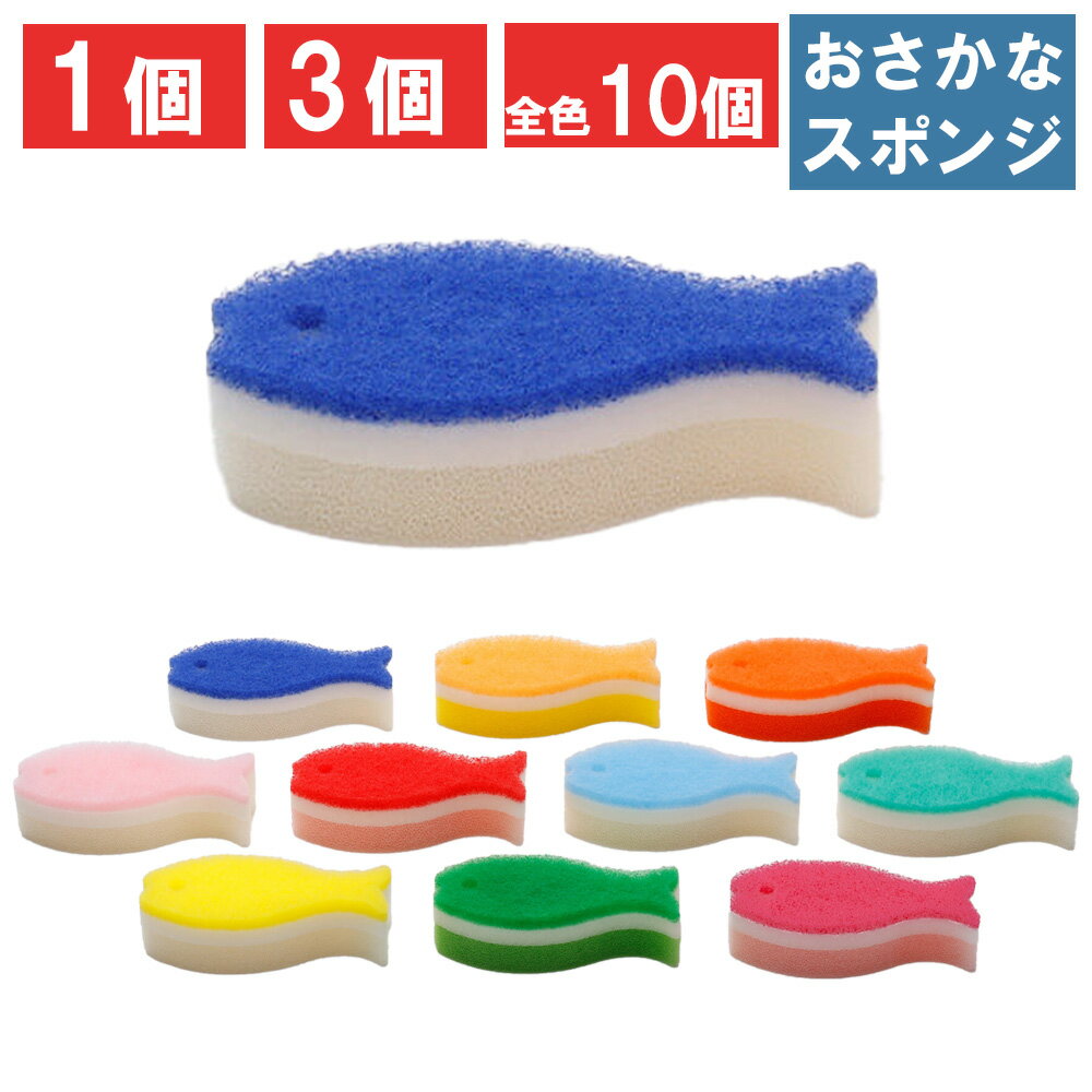 【即日発送】 遅れてごめんね 母の日 おさかなスポンジ キッチンスポンジ セット お魚 おしゃれ かわいい キッチン 食器用 掃除用品 グラス コップ シンク スリム 食器洗いスポンジ 食器用スポンジ 食器スポンジ まとめ買い 新生活 引っ越し お買い物マラソン